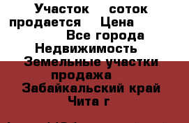 Участок 10 соток продается. › Цена ­ 1 000 000 - Все города Недвижимость » Земельные участки продажа   . Забайкальский край,Чита г.